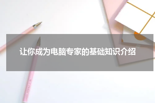 让你成为电脑专家的基础知识介绍