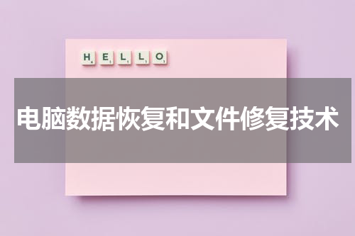 电脑数据恢复和文件修复技术