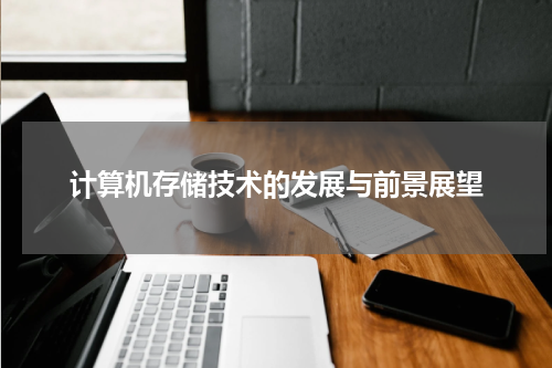 计算机存储技术的发展与前景展望