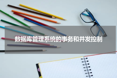 数据库管理系统的事务和并发控制