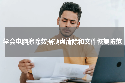 学会电脑擦除数据硬盘清除和文件恢复防范