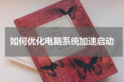 如何优化电脑系统加速启动