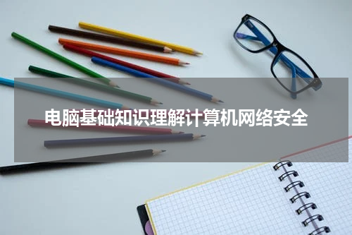 电脑基础知识理解计算机网络安全