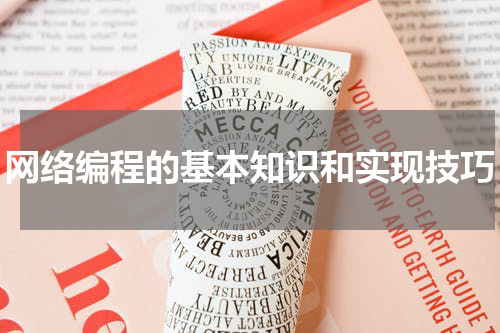 网络编程的基本知识和实现技巧