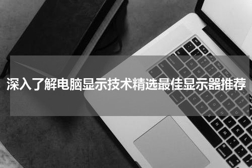 深入了解电脑显示技术精选最佳显示器推荐