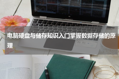 电脑硬盘与储存知识入门掌握数据存储的原理