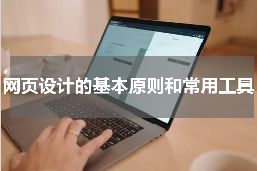 网页设计的基本原则和常用工具