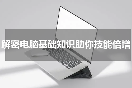 解密电脑基础知识助你技能倍增