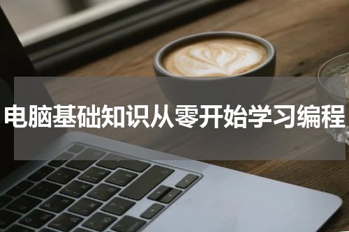 电脑基础知识从零开始学习编程