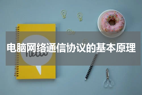 电脑网络通信协议的基本原理