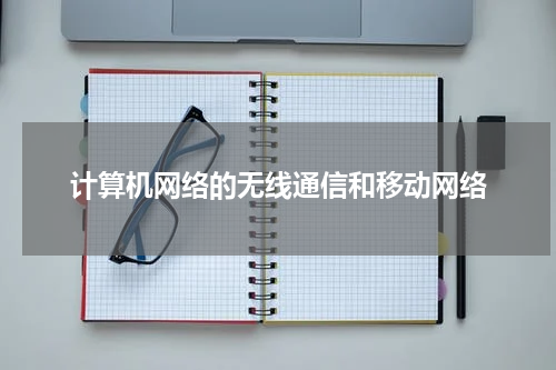 计算机网络的无线通信和移动网络