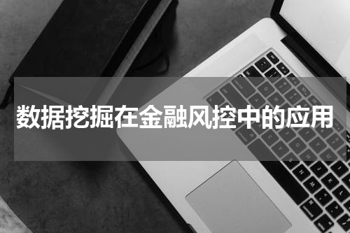 数据挖掘在金融风控中的应用
