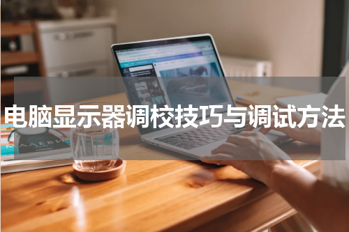 电脑显示器调校技巧与调试方法
