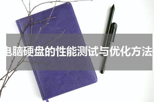 电脑硬盘的性能测试与优化方法