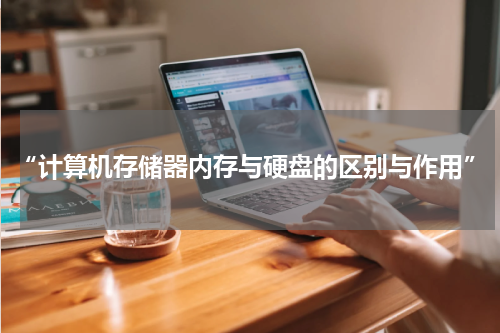 “计算机存储器内存与硬盘的区别与作用”