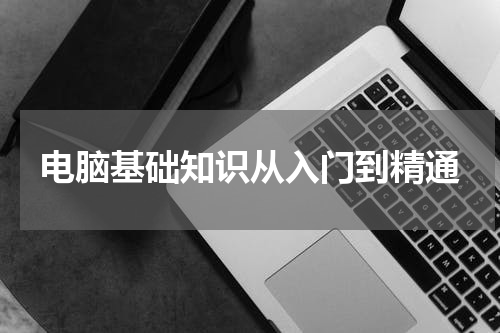 电脑基础知识从入门到精通