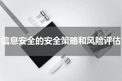 信息安全的安全策略和风险评估