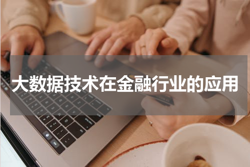 大数据技术在金融行业的应用