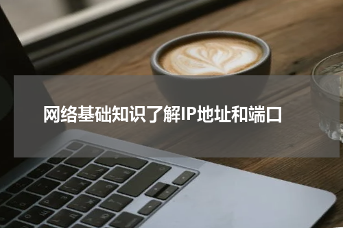网络基础知识了解IP地址和端口