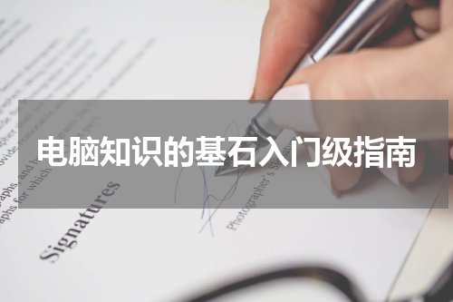 电脑知识的基石入门级指南