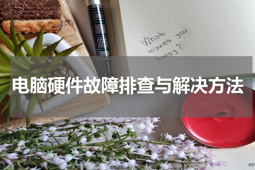 电脑硬件故障排查与解决方法