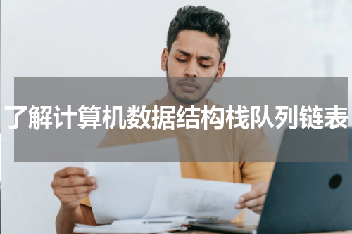 了解计算机数据结构栈队列链表