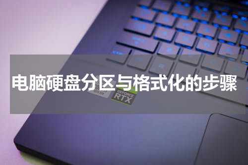 电脑硬盘分区与格式化的步骤