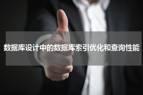 数据库设计中的数据库索引优化和查询性能