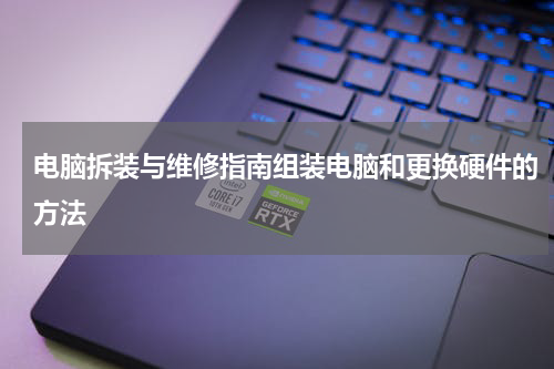 电脑拆装与维修指南组装电脑和更换硬件的方法