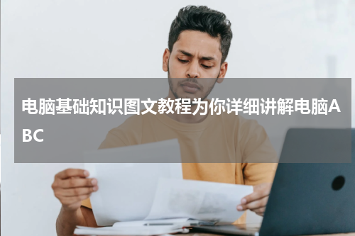 电脑基础知识图文教程为你详细讲解电脑ABC