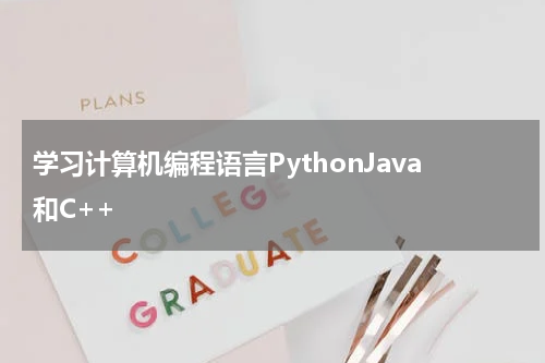 学习计算机编程语言PythonJava和C++