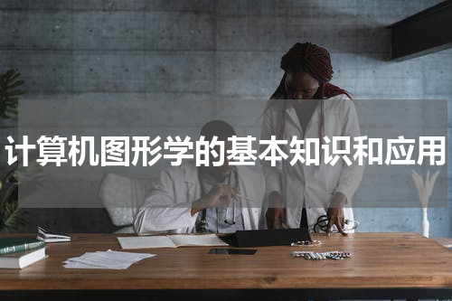 计算机图形学的基本知识和应用
