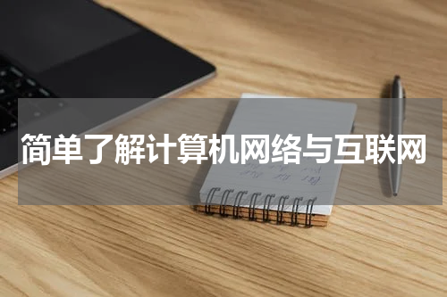 简单了解计算机网络与互联网