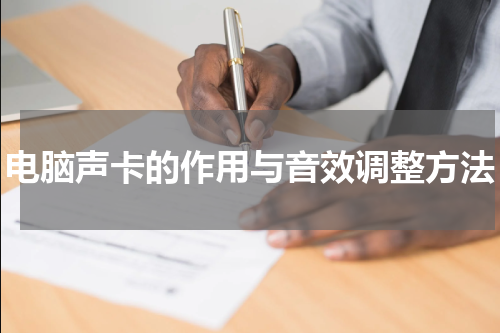 电脑声卡的作用与音效调整方法