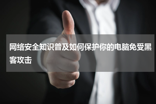 网络安全知识普及如何保护你的电脑免受黑客攻击
