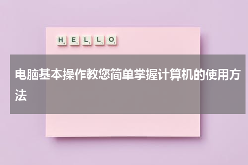 电脑基本操作教您简单掌握计算机的使用方法