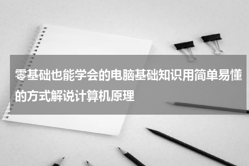 零基础也能学会的电脑基础知识用简单易懂的方式解说计算机原理
