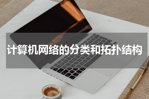 计算机网络的分类和拓扑结构
