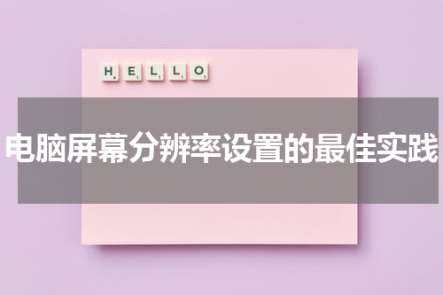 电脑屏幕分辨率设置的最佳实践