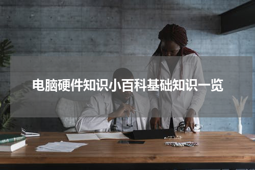 电脑硬件知识小百科基础知识一览
