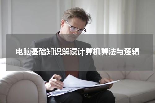 电脑基础知识解读计算机算法与逻辑