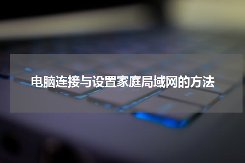 电脑连接与设置家庭局域网的方法