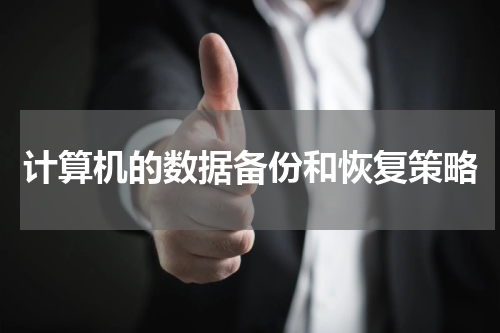 计算机的数据备份和恢复策略