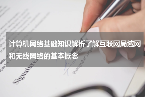 计算机网络基础知识解析了解互联网局域网和无线网络的基本概念