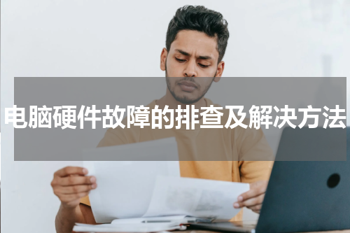 电脑硬件故障的排查及解决方法