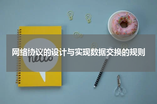 网络协议的设计与实现数据交换的规则