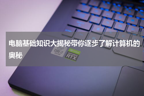 电脑基础知识大揭秘带你逐步了解计算机的奥秘