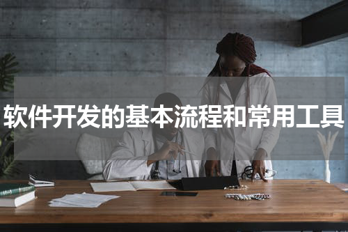 软件开发的基本流程和常用工具