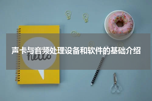 声卡与音频处理设备和软件的基础介绍