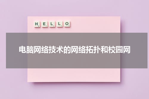 电脑网络技术的网络拓扑和校园网